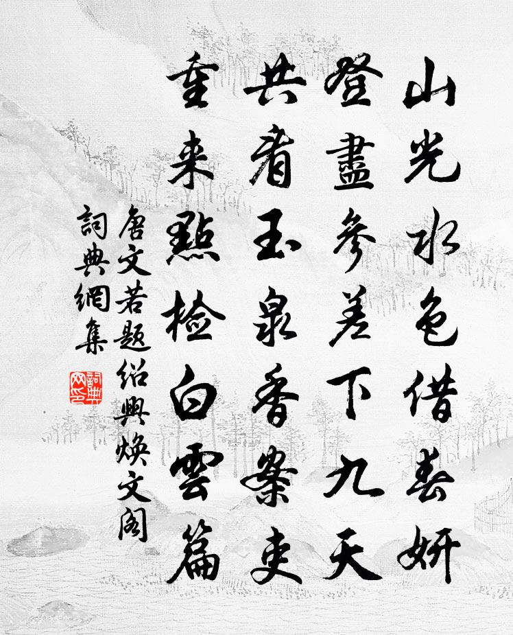 唐文若题绍兴焕文阁书法作品欣赏