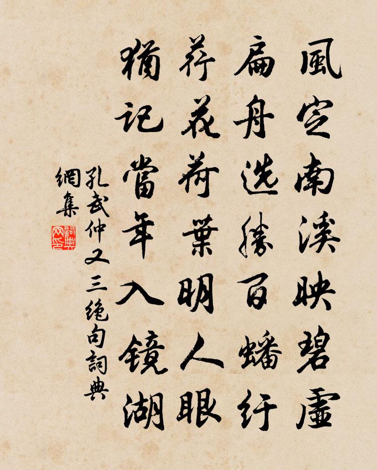 孔武仲又三绝句书法作品欣赏