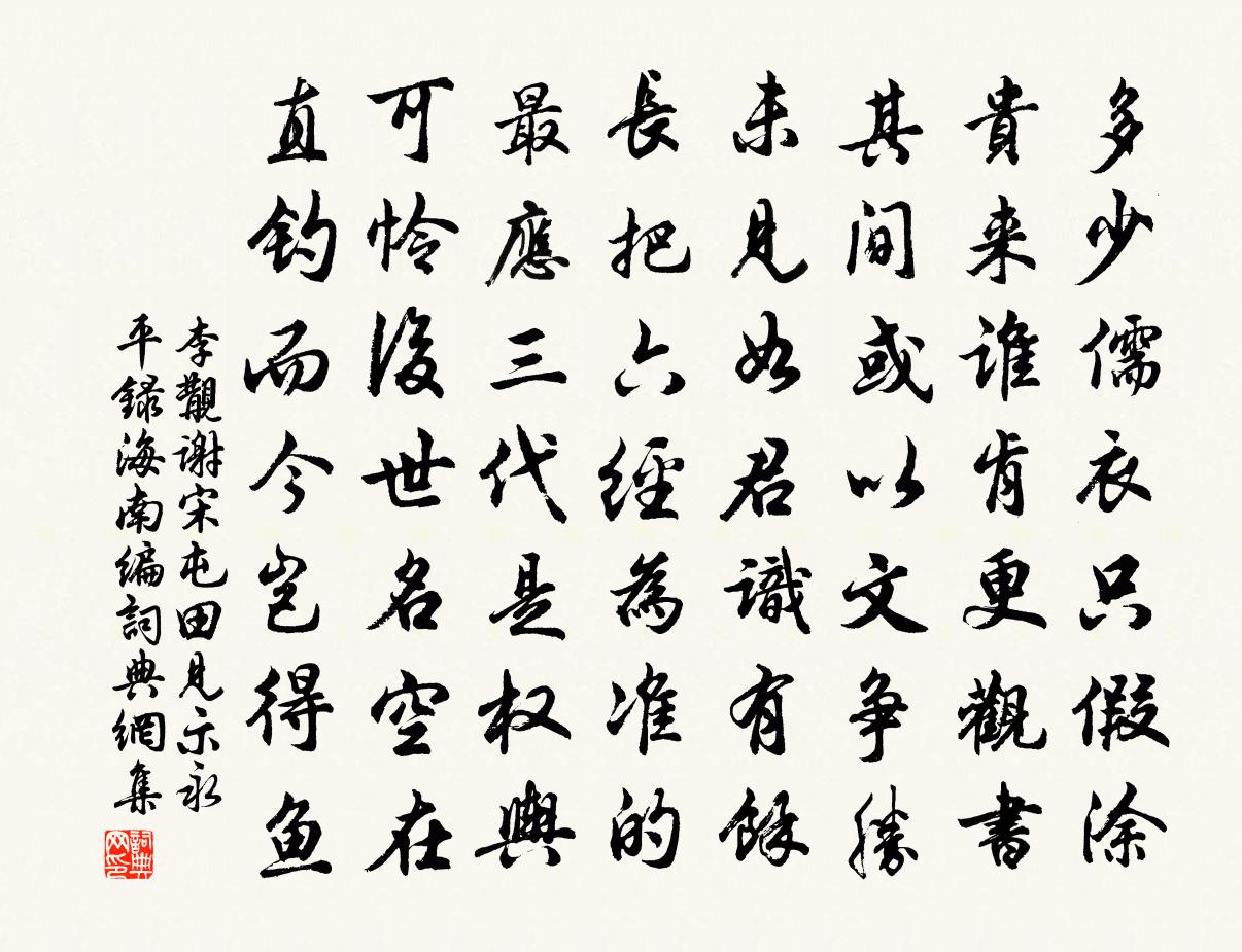 李覯谢宋屯田见示永平录海南编书法作品欣赏