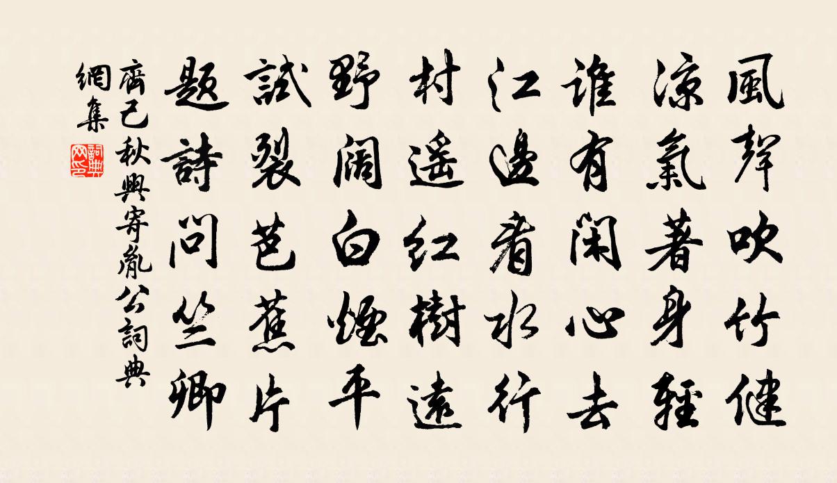齐己秋兴寄胤公书法作品欣赏