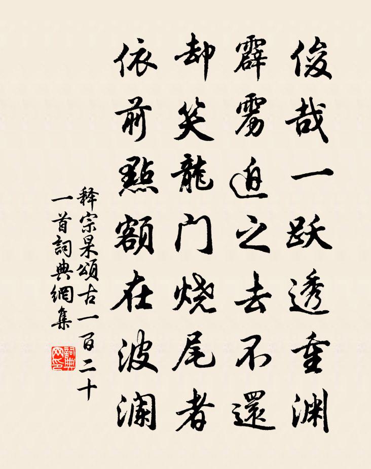 释宗杲颂古一百二十一首书法作品欣赏