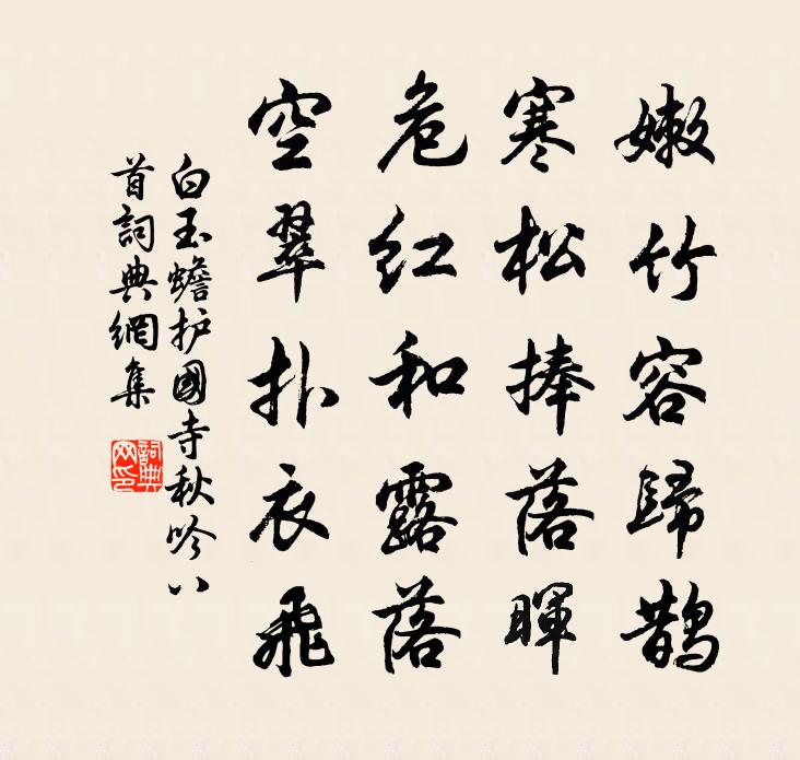 白玉蟾护国寺秋吟八首书法作品欣赏