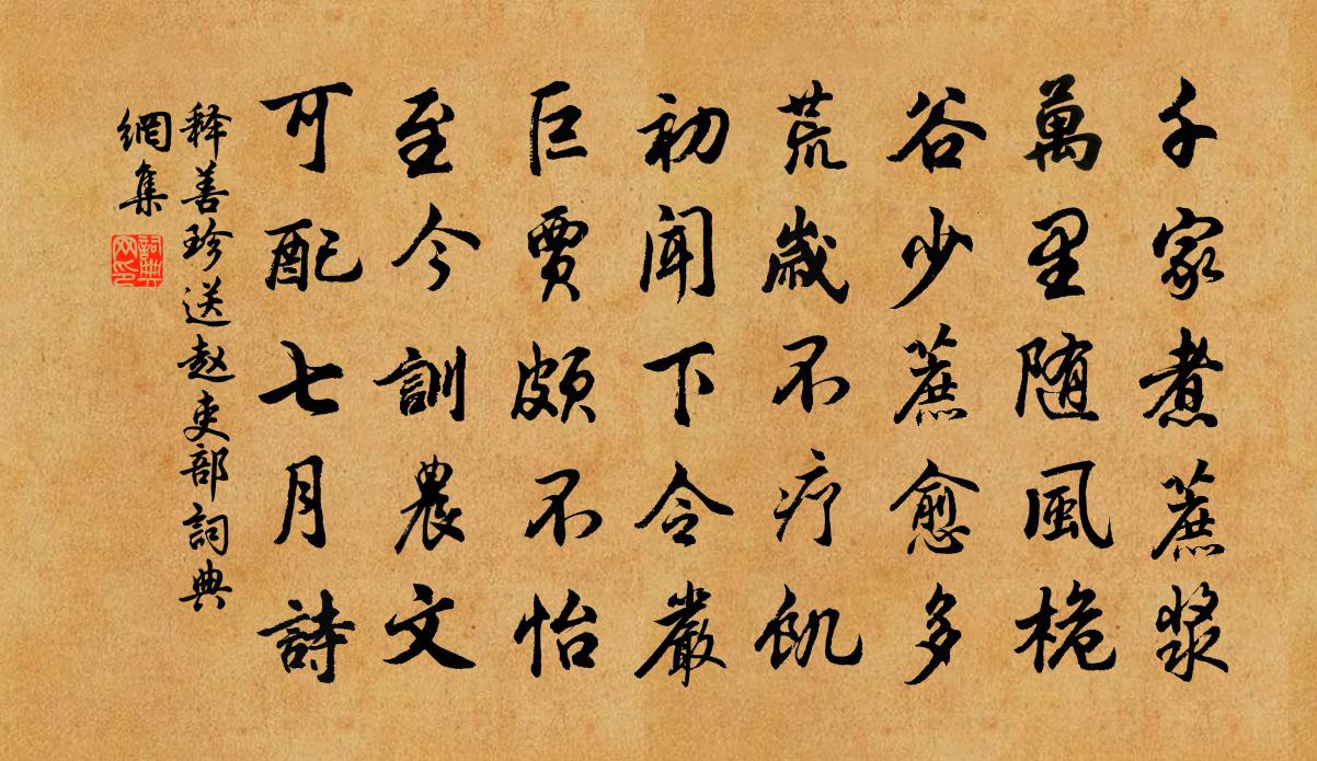 释善珍送赵吏部书法作品欣赏