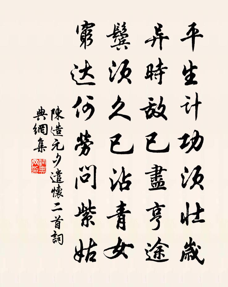 陈造元夕遣怀二首书法作品欣赏