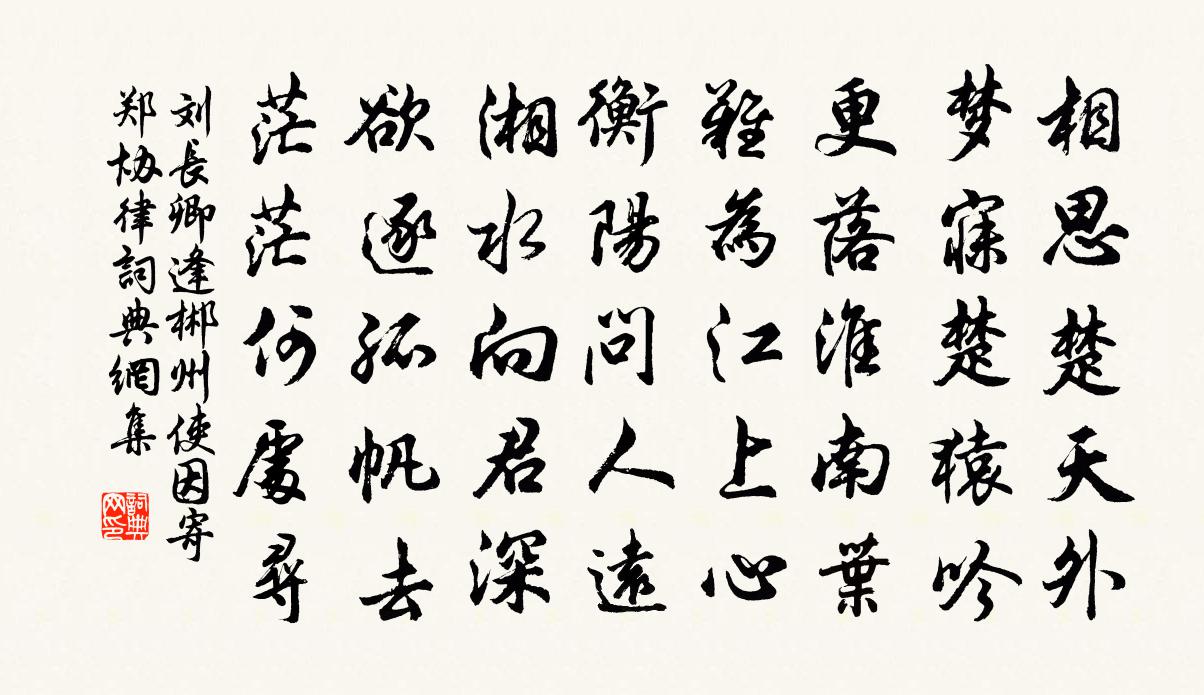 刘长卿逢郴州使，因寄郑协律书法作品欣赏