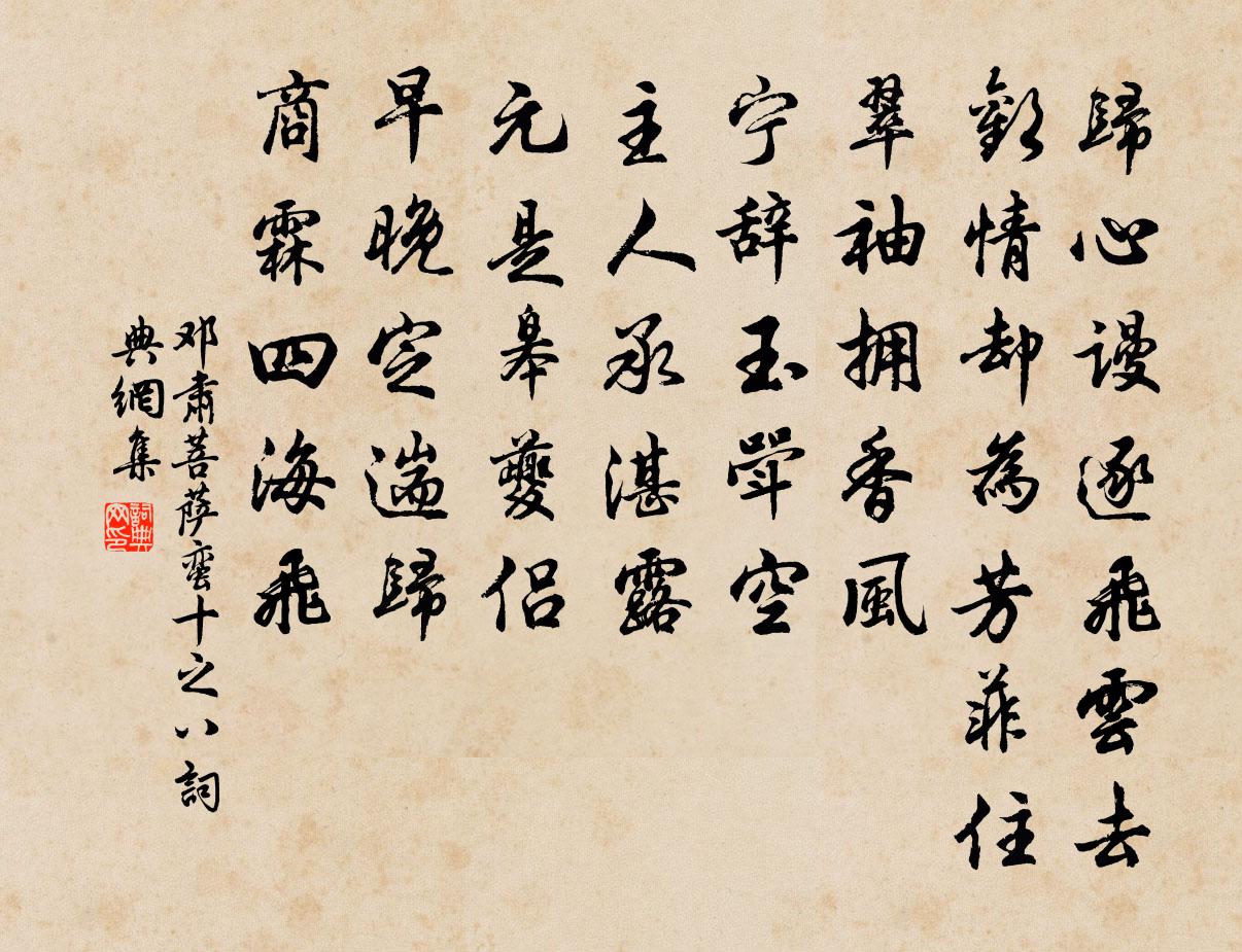 邓肃菩萨蛮（十之八）书法作品欣赏