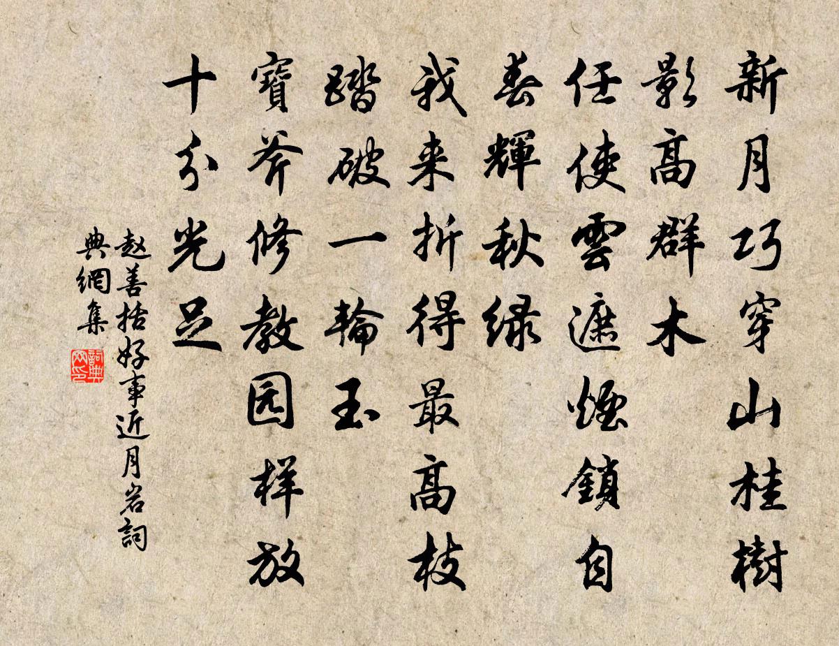 赵善括好事近（月岩）书法作品欣赏