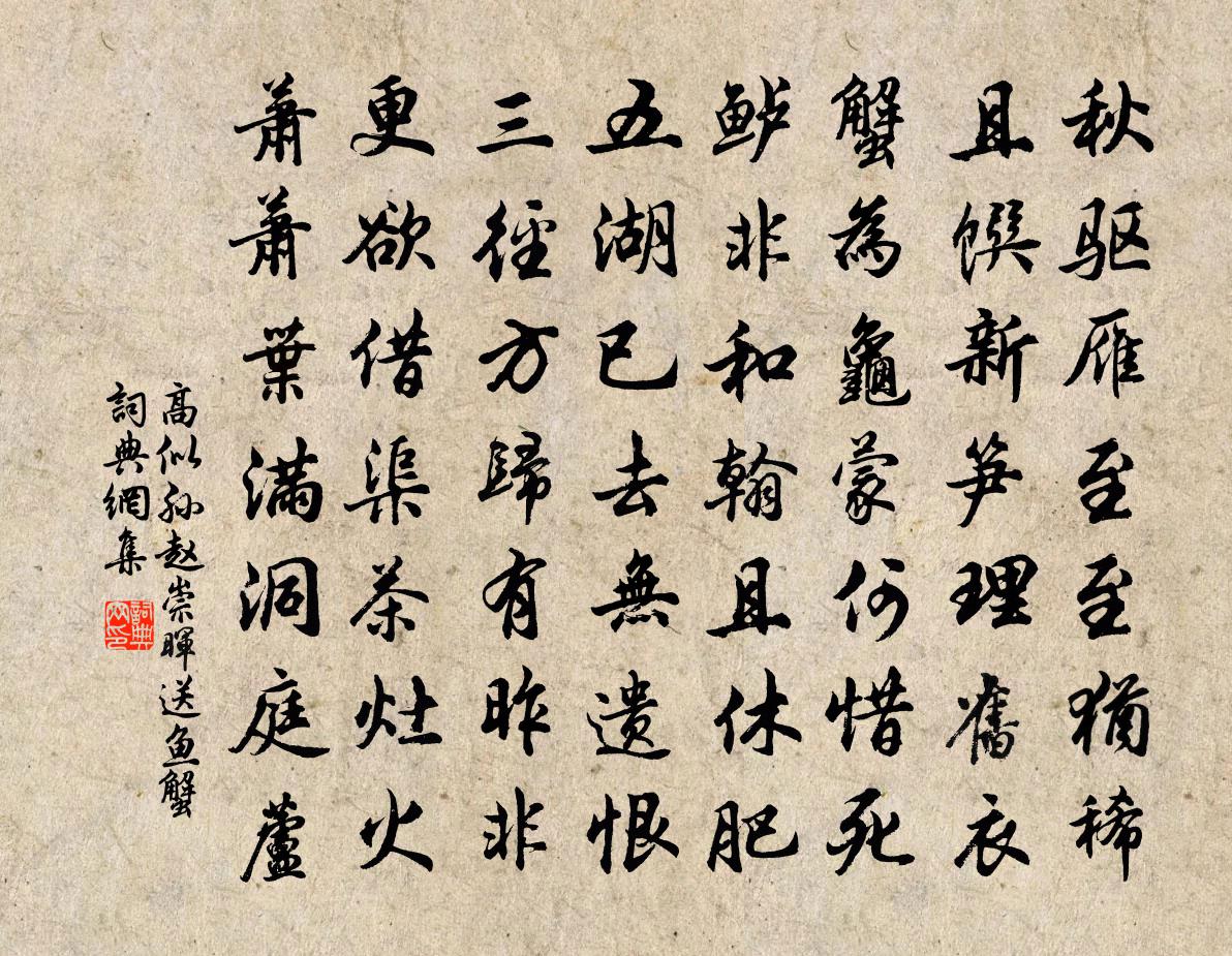 高似孙赵崇晖送鱼蟹书法作品欣赏