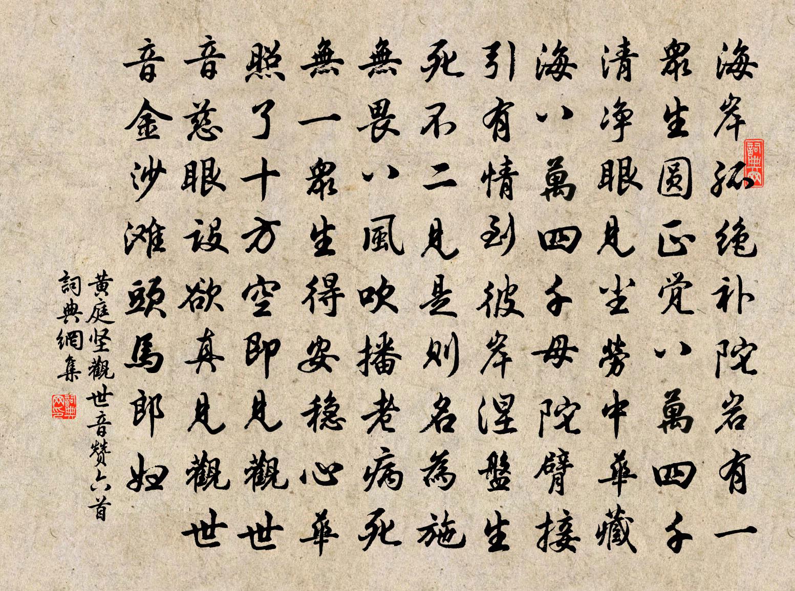 黄庭坚观世音赞六首书法作品欣赏