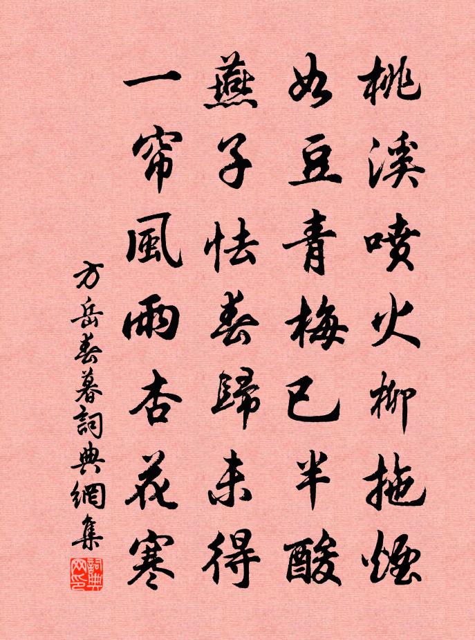 方岳春暮书法作品欣赏