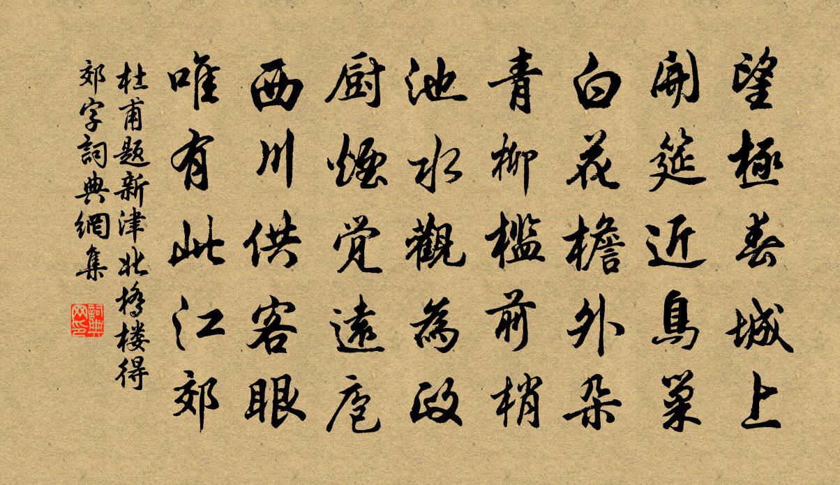 杜甫题新津北桥楼得郊字书法作品欣赏