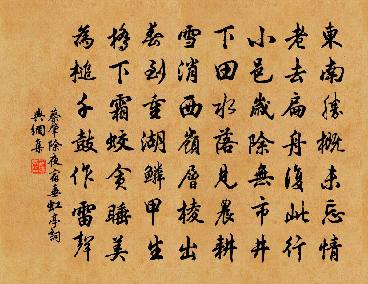 蔡肇除夜宿垂虹亭书法作品欣赏