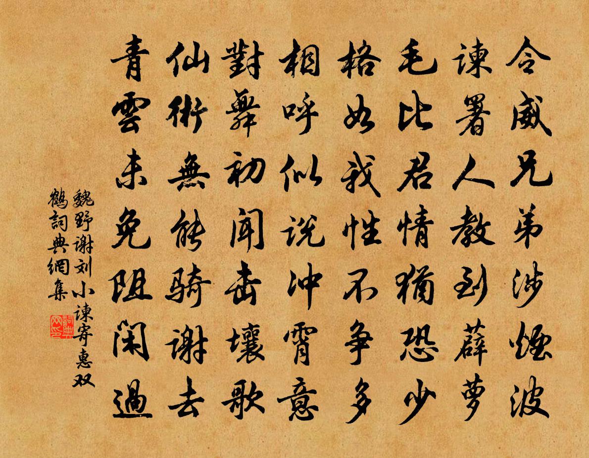 魏野谢刘小谏寄惠双鹤书法作品欣赏