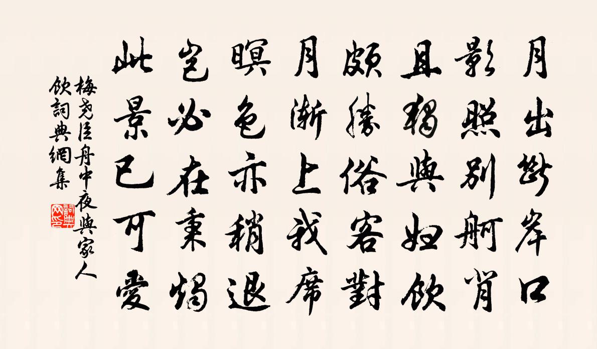梅尧臣舟中夜与家人饮书法作品欣赏