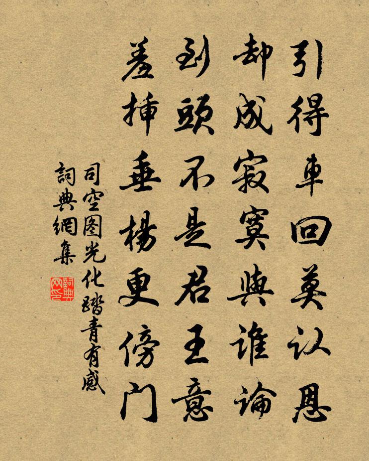 司空图光化踏青有感书法作品欣赏