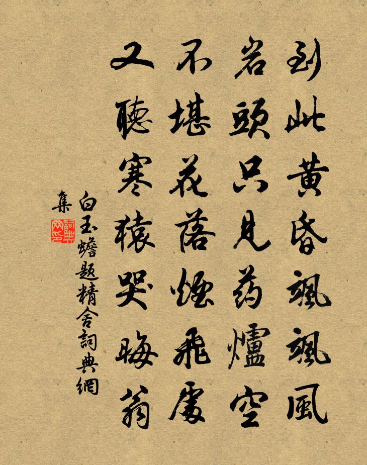 白玉蟾题精舍书法作品欣赏