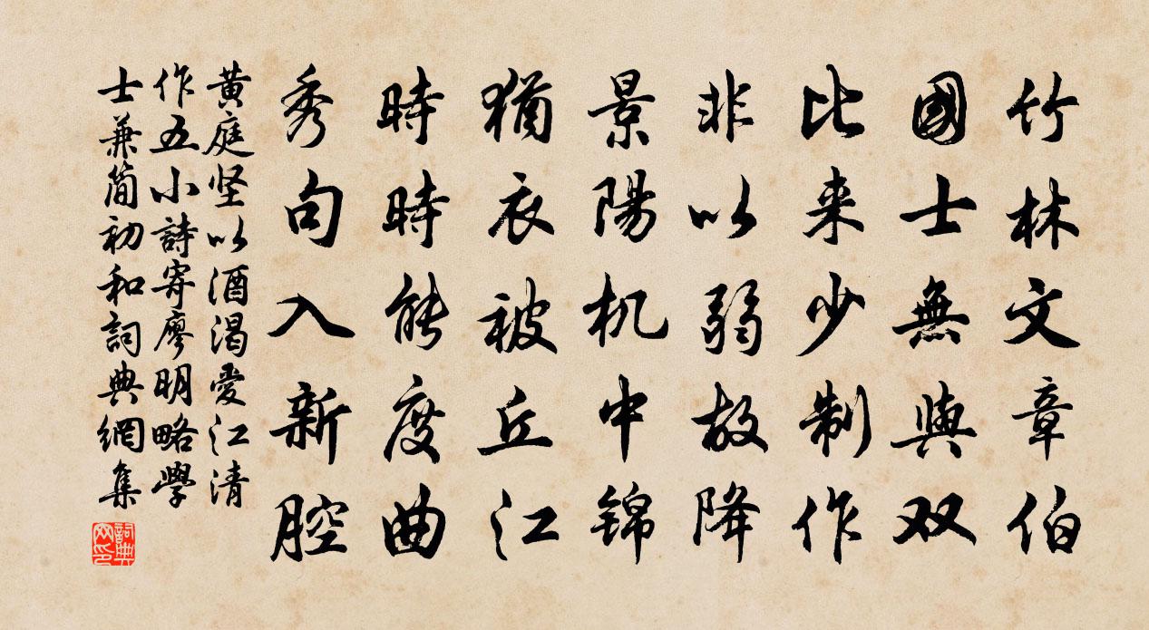 黄庭坚以酒渴爱江清作五小诗寄廖明略学士兼简初和书法作品欣赏