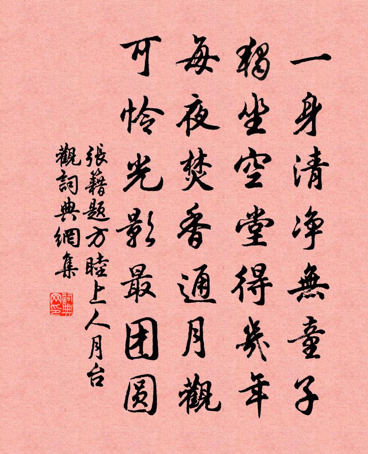 张籍题方睦上人月台观书法作品欣赏