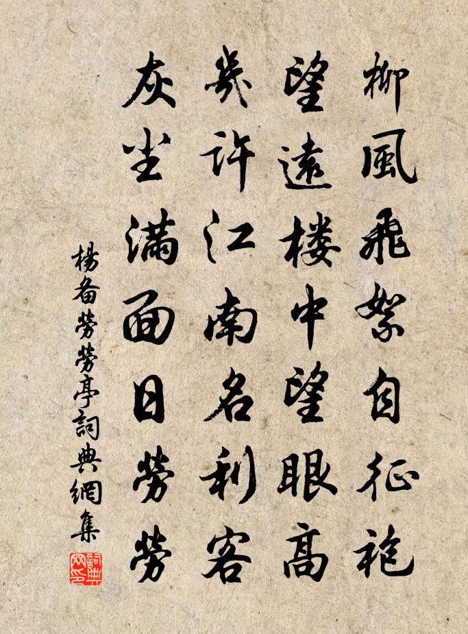 杨备劳劳亭书法作品欣赏