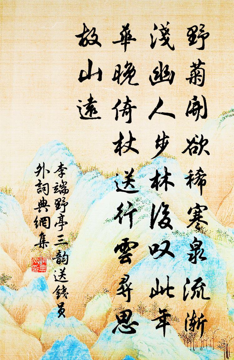 李端野亭三韵送钱员外书法作品欣赏