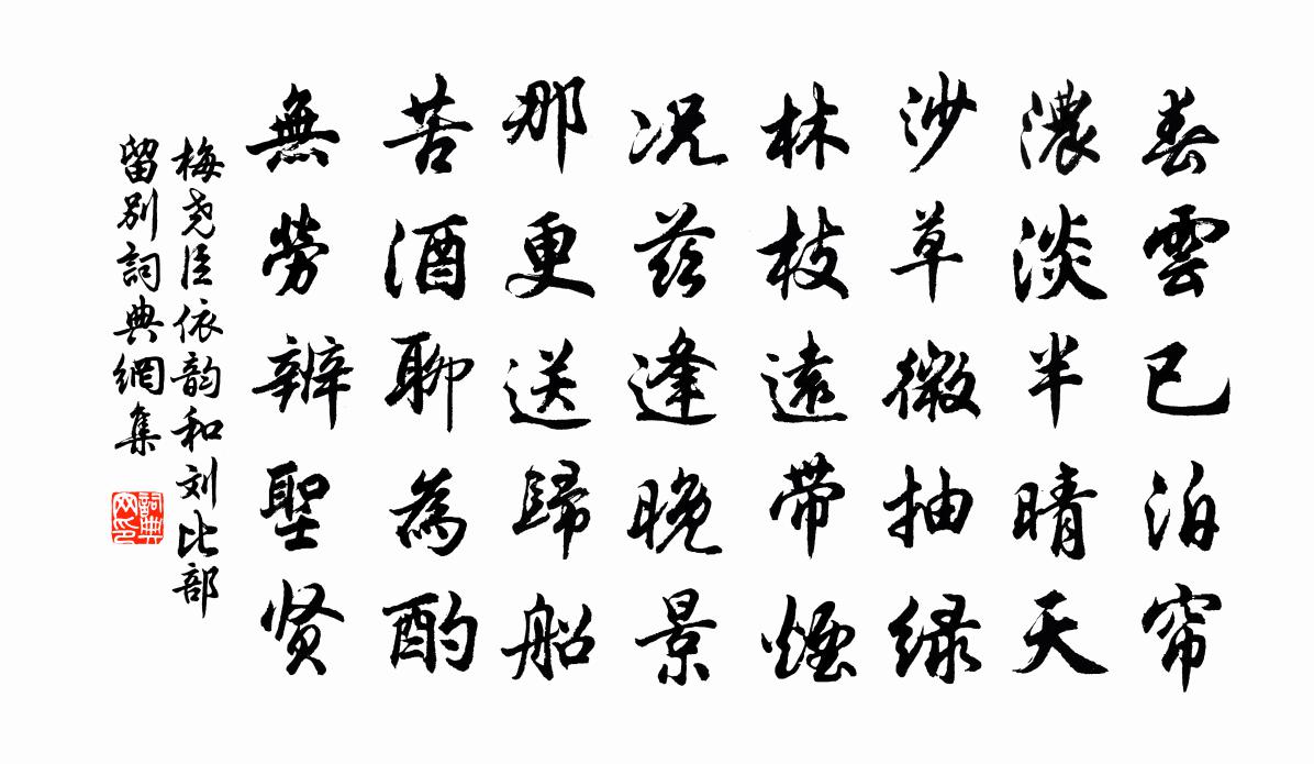 梅尧臣依韵和刘比部留别书法作品欣赏