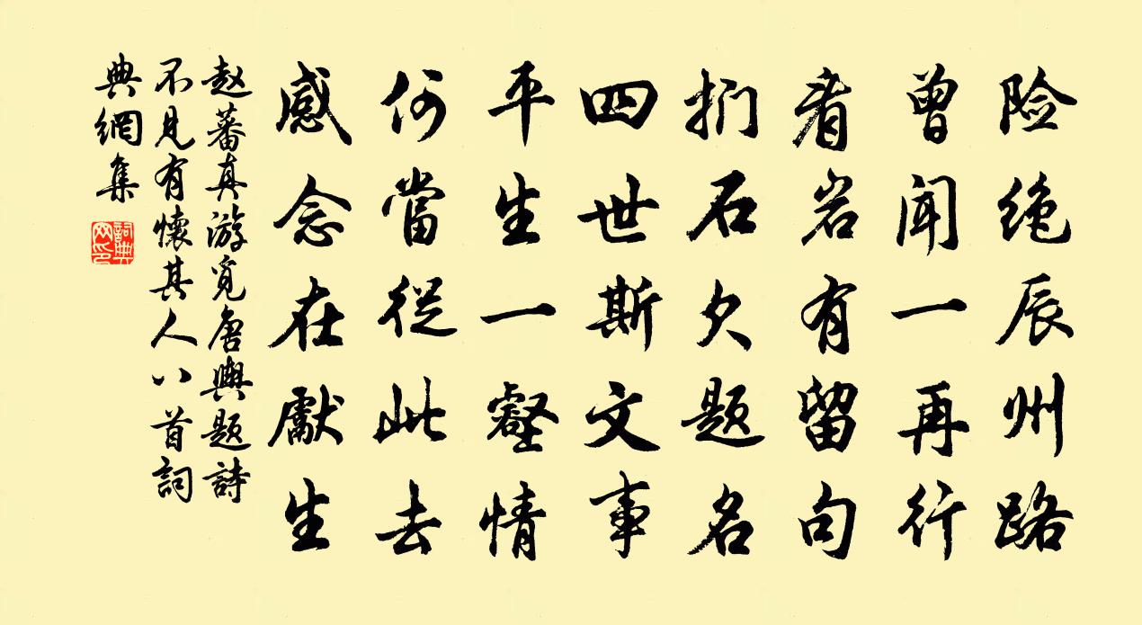 赵蕃真游觅唐舆题诗不见有怀其人八首书法作品欣赏