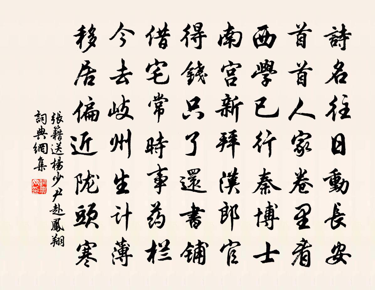 张籍送杨少尹赴凤翔书法作品欣赏
