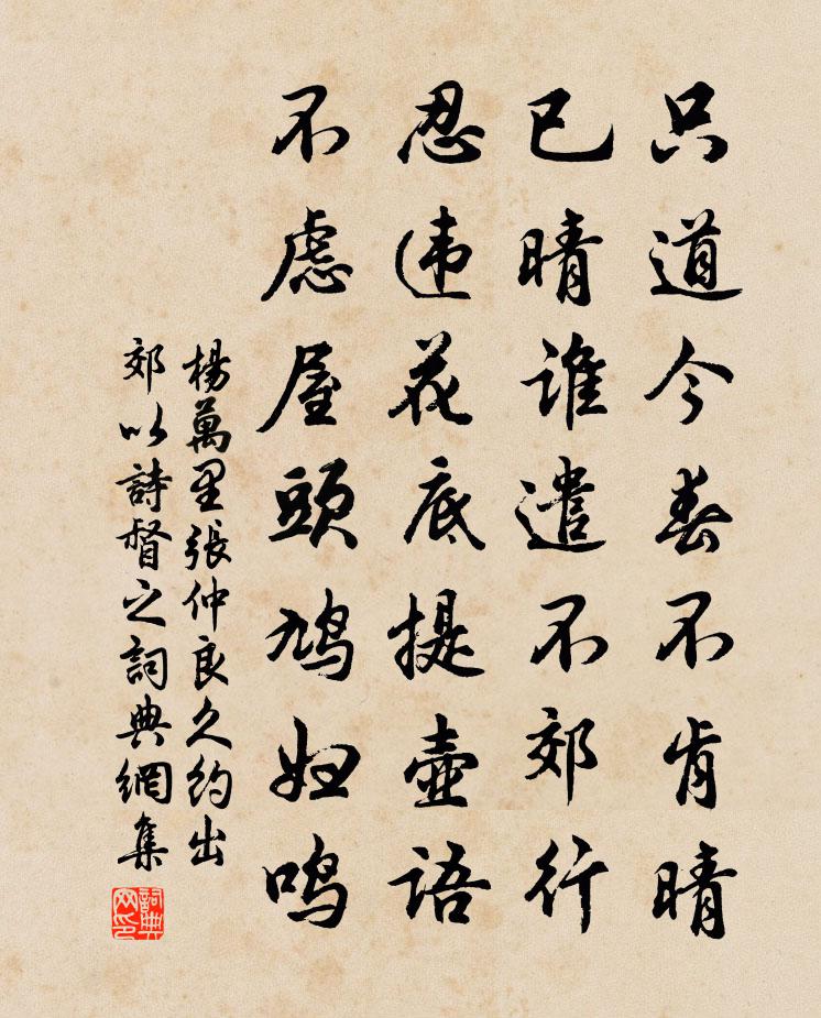 杨万里张仲良久约出郊以诗督之书法作品欣赏