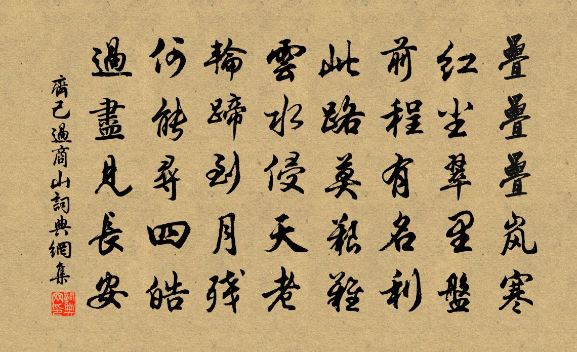 齐己过商山书法作品欣赏