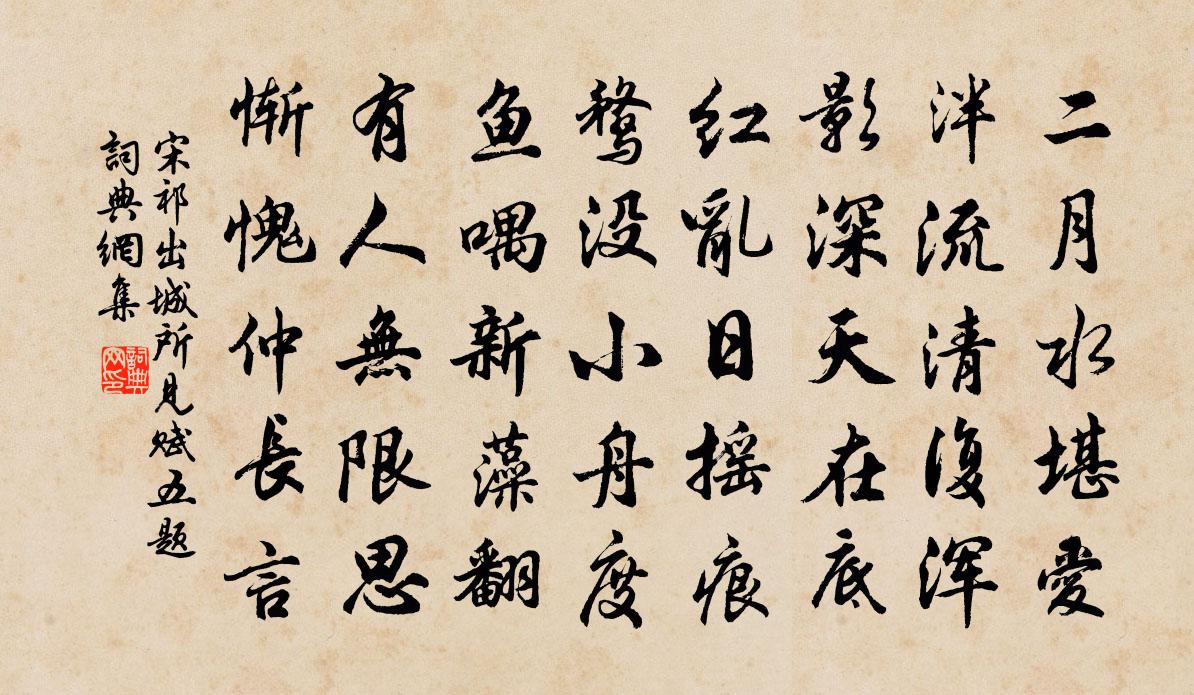 宋祁出城所见赋五题书法作品欣赏