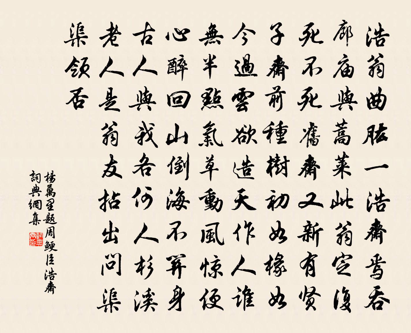 杨万里题周鲠臣浩斋书法作品欣赏