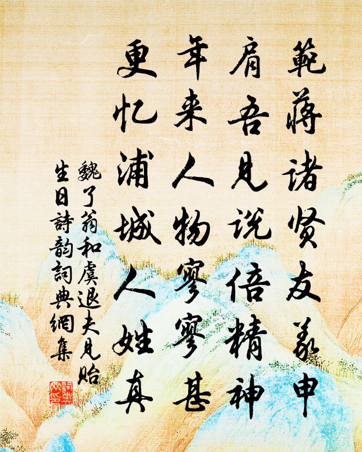 魏了翁和虞退夫见贻生日诗韵书法作品欣赏