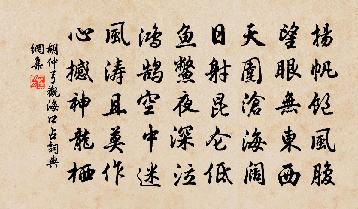 胡仲弓观海口占书法作品欣赏