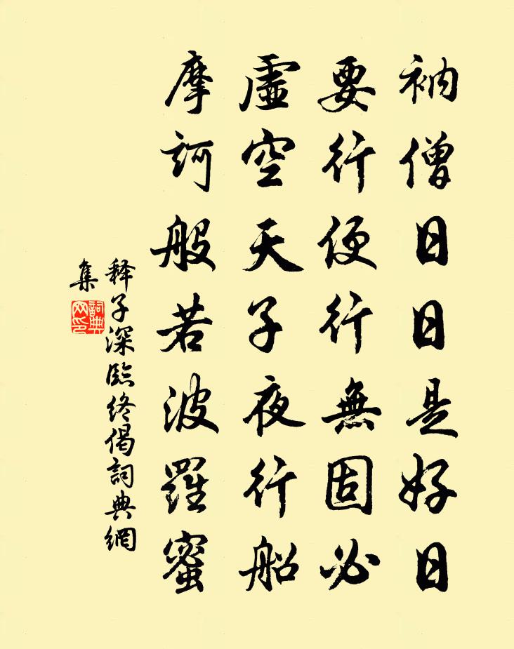 释子深临终偈书法作品欣赏