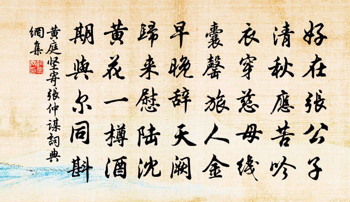 黄庭坚寄张仲谋书法作品欣赏