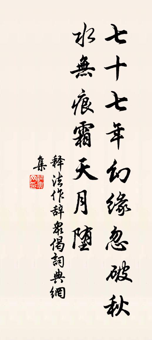 释法作辞众偈书法作品欣赏