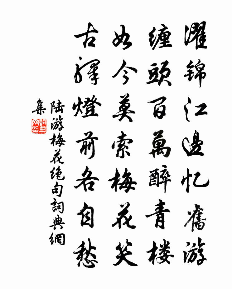 陆游梅花绝句书法作品欣赏