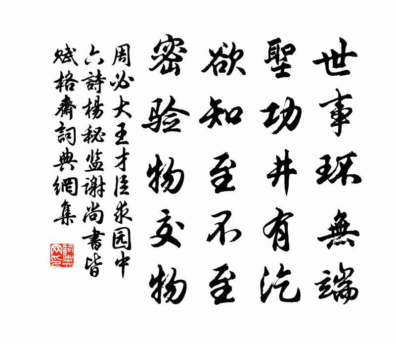 周必大王才臣求园中六诗杨秘监谢尚书皆赋格斋书法作品欣赏
