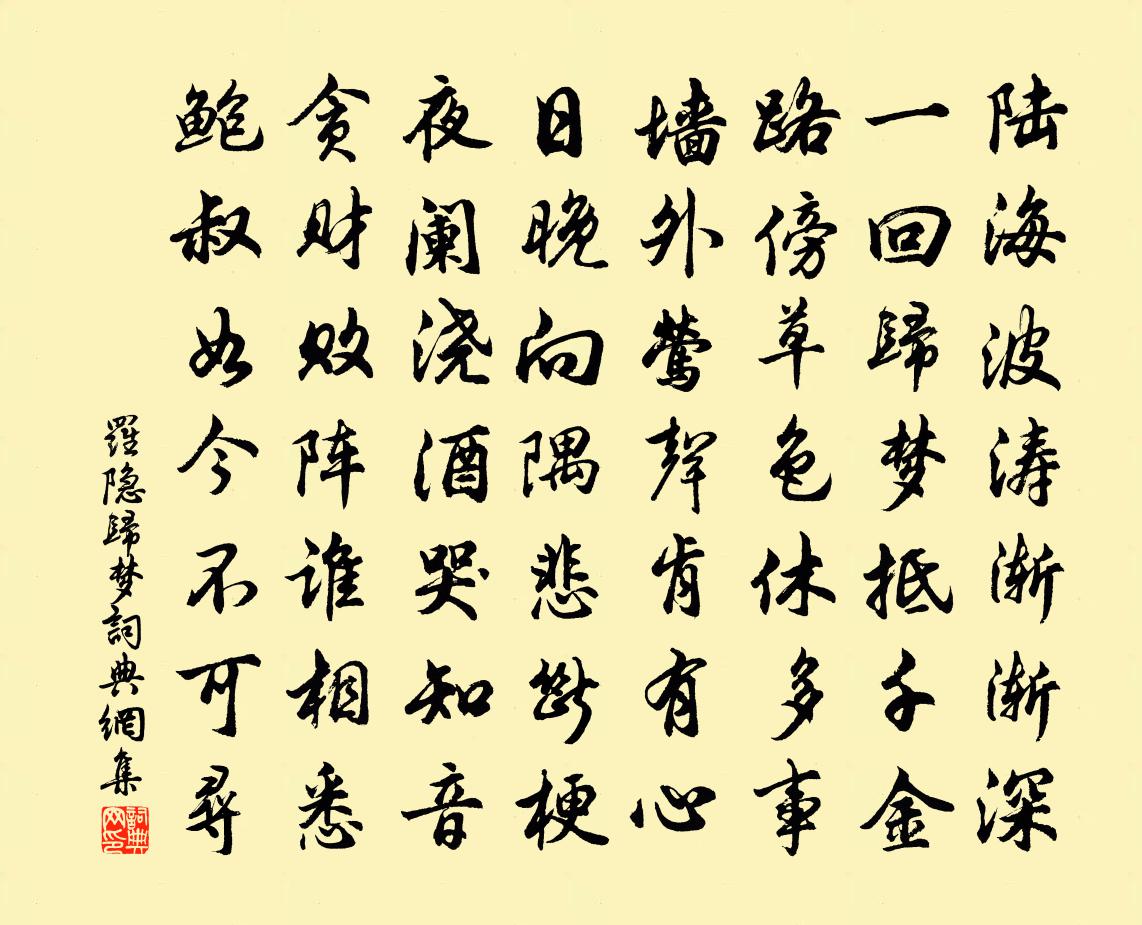 罗隐归梦书法作品欣赏