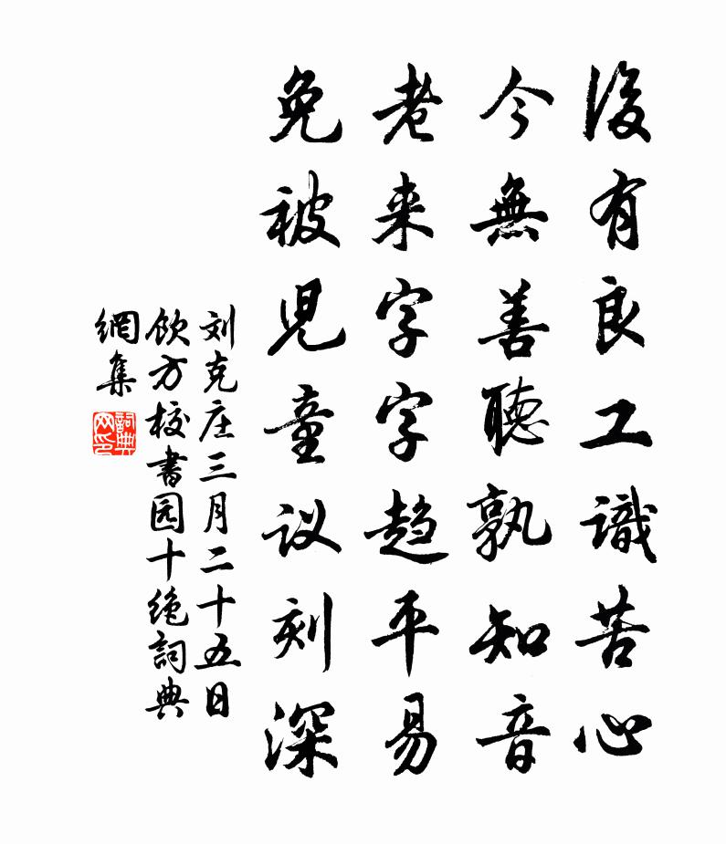 刘克庄三月二十五日饮方校书园十绝书法作品欣赏