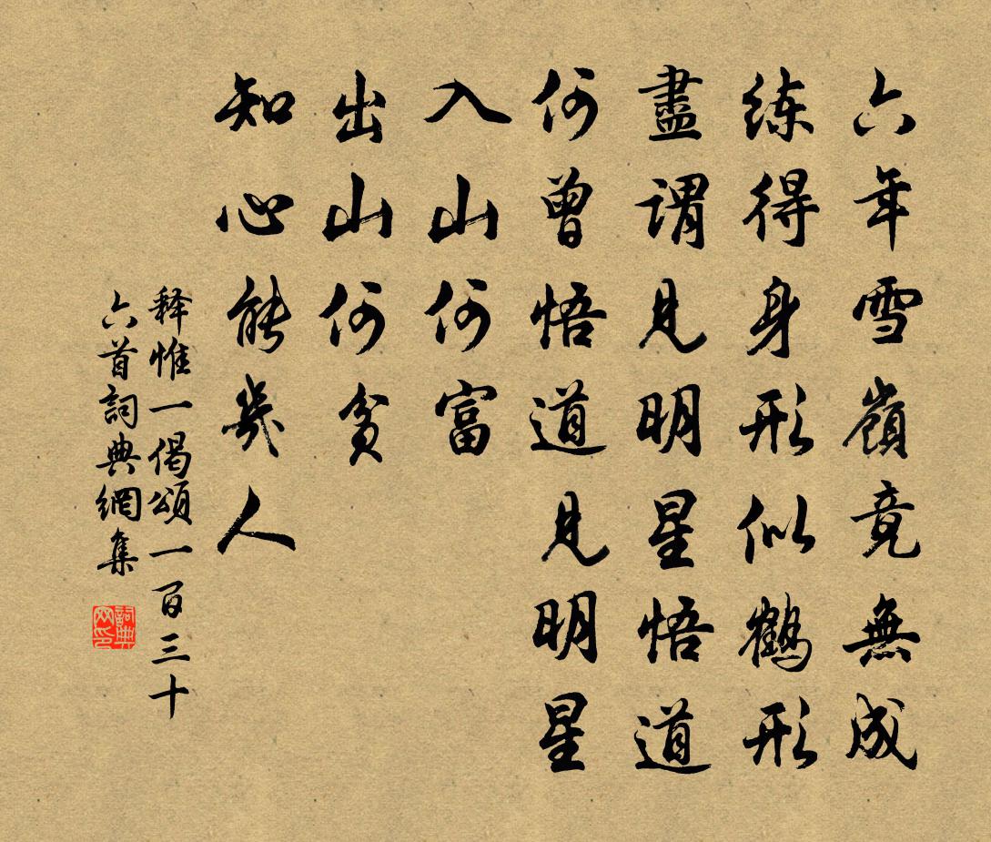 释惟一偈颂一百三十六首书法作品欣赏