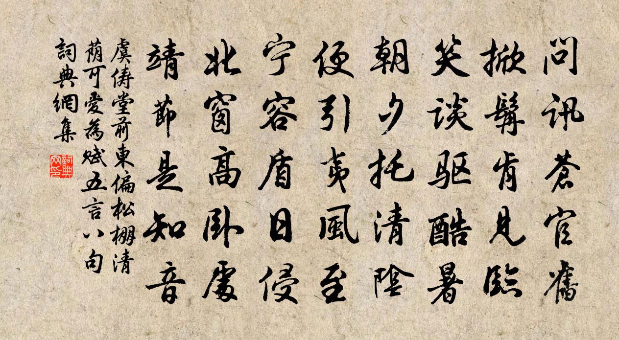 虞俦堂前东偏松棚清荫可爱为赋五言八句书法作品欣赏