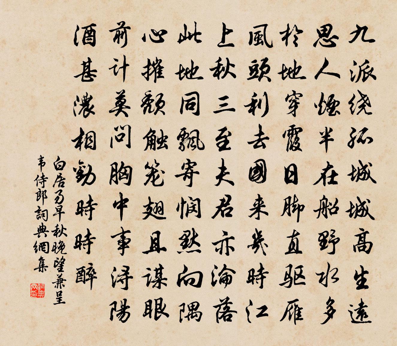 白居易早秋晚望，兼呈韦侍郎书法作品欣赏