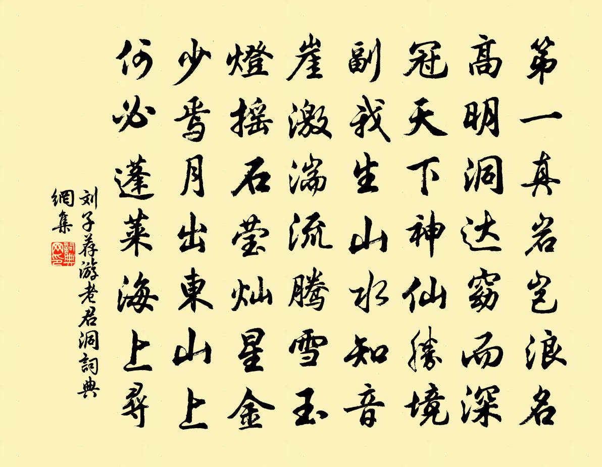 刘子荐游老君洞书法作品欣赏