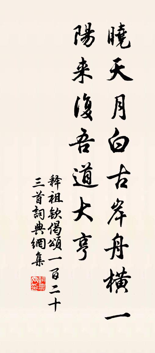 释祖钦偈颂一百二十三首书法作品欣赏
