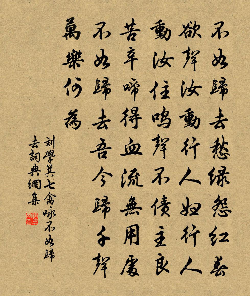 刘学箕七禽咏不如归去书法作品欣赏
