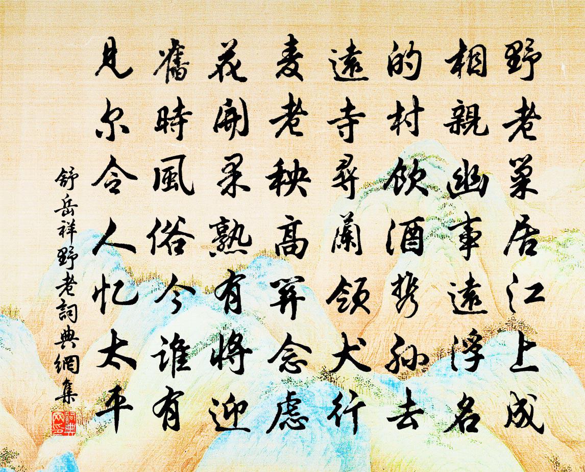 舒岳祥野老书法作品欣赏