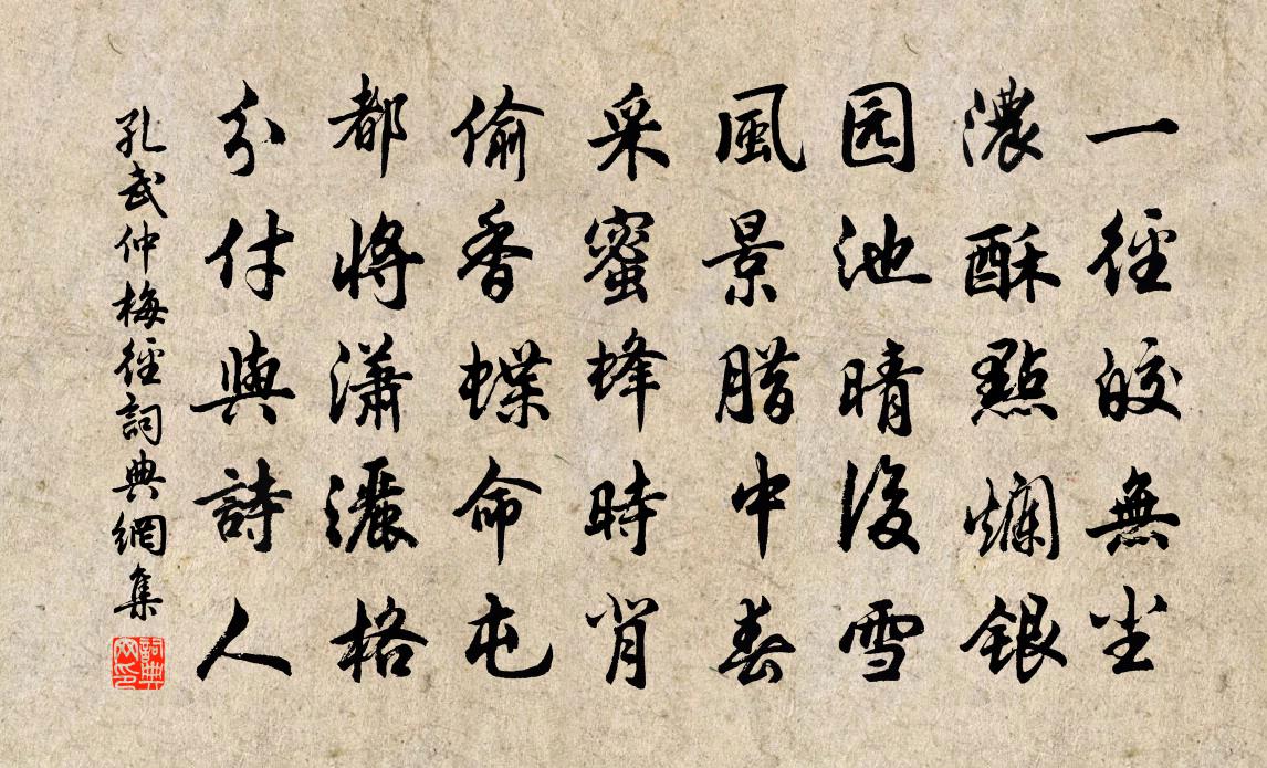 孔武仲梅径书法作品欣赏