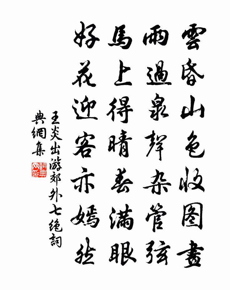 王炎出游郊外七绝书法作品欣赏