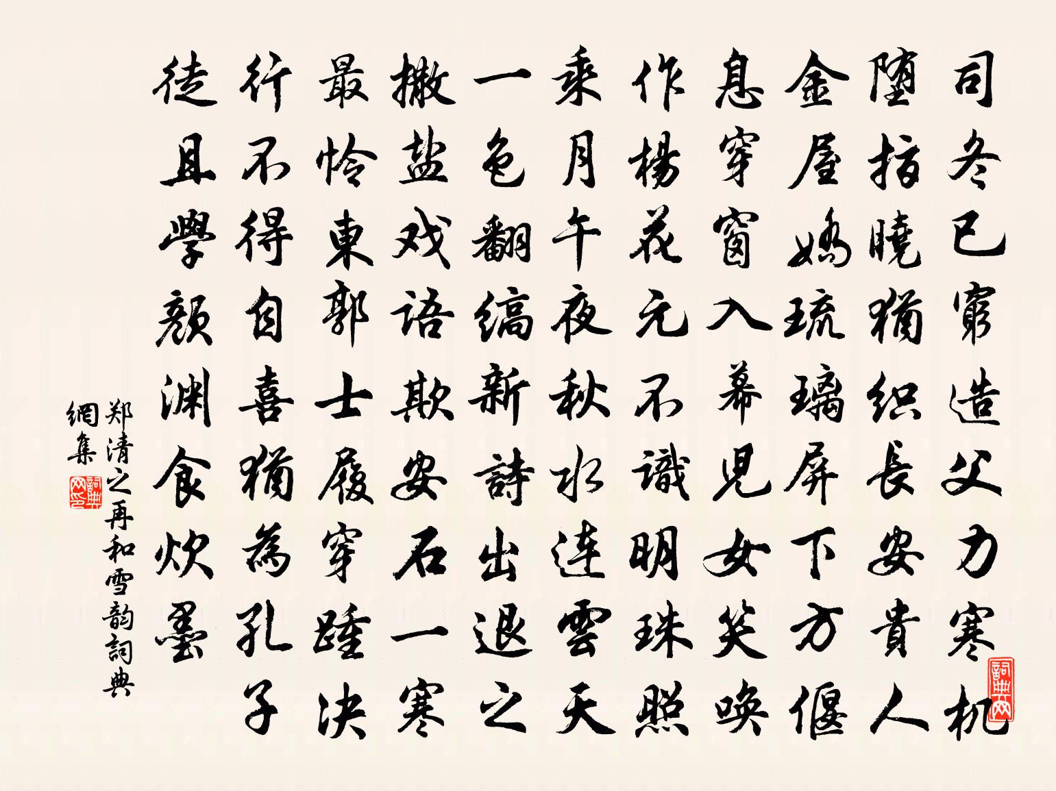 郑清之再和雪韵书法作品欣赏